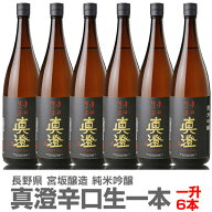 【日本酒 1800ml 6本セット】真澄 純米吟醸酒 辛口生一本 箱無 常温品 全国金賞受賞蔵 宮坂醸造 (長野県)