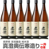 (日本酒 6本セット) 真澄 奥伝寒造り 純米酒 1800ml 箱無 常温品 全国金賞受賞蔵 宮坂醸造 (長野県) (の…