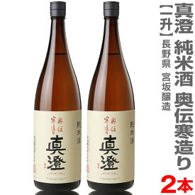 (長野県)【2本セット】1800ml 真澄 奥伝寒造り 純米酒 箱無 常温発送【送料無料 クール品同梱不可】全国金賞受賞蔵 宮坂醸造の日本酒【父の日おすすめ品】