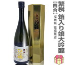 720ml 繁桝 箱入り娘 大吟醸 箱付 常温発送 高橋商店の日本酒 (福岡県)