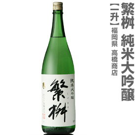(福岡県)1800ml 繁桝（しげます）純米大吟醸 箱無 常温発送 高橋商店の日本酒