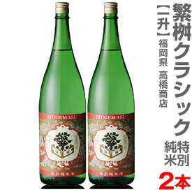 (福岡県)【2本セット】1800ml 繁桝（しげます）特別純米 クラッシック 箱無 常温発送【送料無料 クール品同梱不可】高橋商店の日本酒