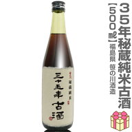 【おいしい日本酒】【古酒】500ml 笹の川 35年秘蔵純米古酒 箱無 常温発送 笹の川酒造の日本酒古酒 (福島…