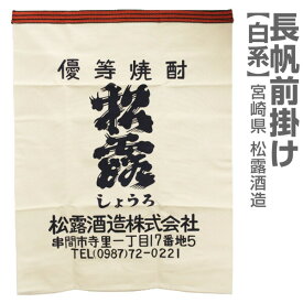 (宮崎県) 松露酒造の帆前掛け（長前掛け・白系）【送料無料 クロネコゆうパケット発送 同梱不可 日時指定代引き不可】松露酒造