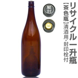 衛生的なリサイクルガラス茶色瓶 1本 1800ml 封印キャップ付（1回のご注文で6本まで可）普通便指定品 日本酒空き瓶