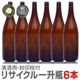 6本 1800ml 衛生的なリサイクルガラス 茶色瓶 封印キャップ付 普通便指定品【送料無料 同梱不可】沖縄・離島対象外 日本酒 日本酒空き瓶