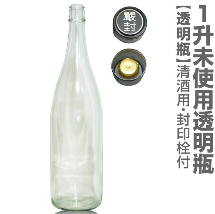 楽天市場】未使用新品の透明ガラス瓶 1本 1800ml 封印キャップ付（1回のご注文で6本まで可）普通便指定品 日本酒空き瓶 :  酒とキムチの浜田屋楽天市場店