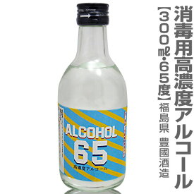 (福島県)65度 300ml 消毒用エタノールアルコール 飲用禁止 厚生省認可 豊國酒蔵 冷凍品同梱可