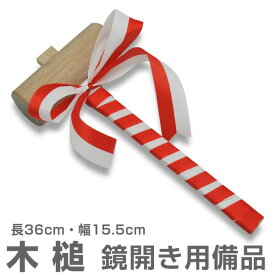 木槌（きづち）長36cm×幅15.5cm 【鏡開き用備品 樽酒 菰樽】(常温発送) 日本酒 ※沖縄・離島配送不可