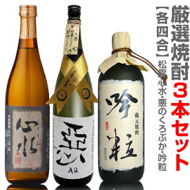 【おいしい焼酎】【3本セット】720ml 心水＋悪のくろぶか＋吟粒 箱無 常温発送 ギフト箱別途【送料無料 クール品同梱不可】※沖縄・離島配送不可 (宮崎・福島県)