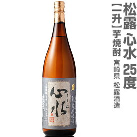 (宮崎県) 1800ml 松露酒造 心水（もとみ）無濾過芋焼酎 25度 箱無 常温発送 松露酒造の芋焼酎