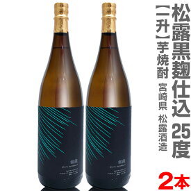 (宮崎県)【2本セット】1800ml 松露酒造 黒麹仕込み芋焼酎 25度 箱無 常温発送【送料無料 クール品同梱不可】松露酒造の芋焼酎