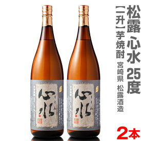 (宮崎県)【2本セット】1800ml 松露酒造 心水（もとみ）無濾過芋焼酎 25度 箱無 常温発送【送料無料 クール便同梱不可】松露酒造の芋焼酎