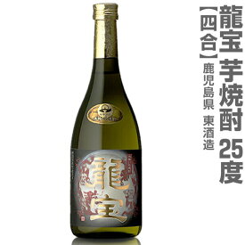 (鹿児島県) 720ml 龍宝 芋焼酎 25度 箱無 常温発送 東酒造の芋焼酎【父の日おすすめ品】