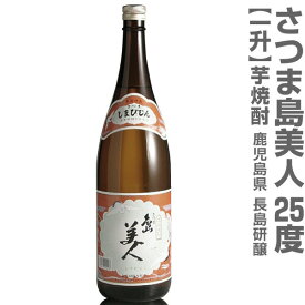 (鹿児島県) 1800ml 島美人 芋焼酎 25度 箱無 常温発送 長島研譲の芋焼酎