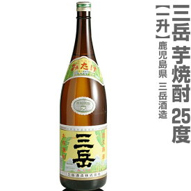 (鹿児島県) 1800ml 三岳（みたけ）芋焼酎 25度 箱無 常温発送 三岳酒造の芋焼酎【父の日おすすめ品】