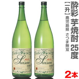 (鹿児島県)【2本セット】1800ml 酔彩 芋焼酎 25度 箱無 常温発送【送料無料 同梱不可】さつま無双の芋焼酎