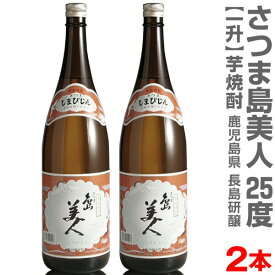 (鹿児島県)【2本セット】1800ml 島美人 焼酎 25度 箱無 常温発送【送料無料 同梱不可】長島研譲の芋焼酎