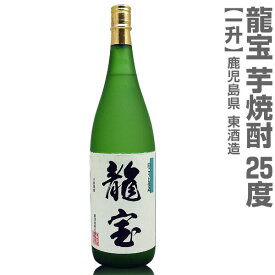 (鹿児島県) 1800ml 龍宝 芋焼酎 25度 箱無 常温発送 東酒造の芋焼酎