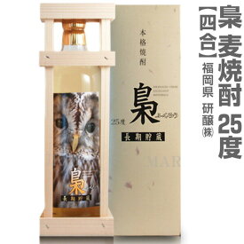 (福岡県) 720ml 梟(ふくろう) 長期熟成麦焼酎 25度 箱付 常温発送 研醸(株)の麦焼酎