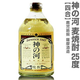 (鹿児島県) 720ml 神の河 長期熟成麦焼 25度 箱無 常温発送 薩摩酒造の芋焼酎