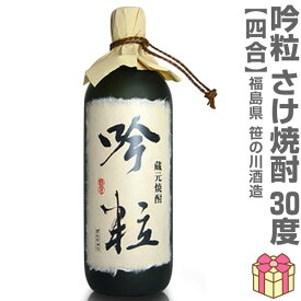 【おいしい米焼酎】 720ml 吟粒 さけ焼酎 30度 箱無 常温発送 笹の川酒造の焼酎 (福島県)