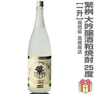 【粕取焼酎 1800ml】繁桝 (しげます) 大吟醸粕取焼酎 25度 箱無 常温品 金賞受賞 高橋商店 (福岡県) (ギ…