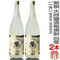 【粕取焼酎 1800ml 2本セット】繁桝 大吟醸粕取焼酎 金賞受賞 25度 箱無 常温品 高橋商店 (福岡県) (ギフ…