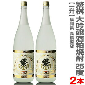 (福岡県) 【2本セット】1800ml 繁桝（しげます）大吟醸酒粕焼酎 25度 箱無 常温発送【送料無料 クール品同梱不可】高橋商店の焼酎