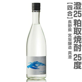 (長野県) 720ml 澄 真澄粕取り焼酎 25度 箱無 常温発送 宮坂醸造の粕取り焼酎