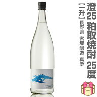 (粕取焼酎) 澄 真澄粕取り焼酎 25度 1800ml 箱無 常温品 宮坂醸造 (長野県) (のし紙 リボン掛け ギフト包…