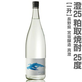 (長野県) 1800ml 澄 真澄粕取り焼酎 25度 箱無 常温発送 宮坂醸造の粕取り焼酎