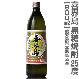 (鹿児島県) 900ml 喜界島 奄美黒糖焼酎 25度 箱無 常温発送 喜界島酒造