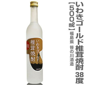 (福島県)500ml いわきゴールド椎茸焼酎 38度原酒 箱無 常温発送 アグリ物産 笹の川酒造の焼酎【父の日おすすめ品】