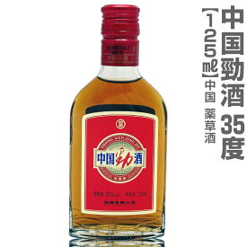 (中国) 中国勁酒（けいしゅ）薬草酒 35度 125ml 箱無