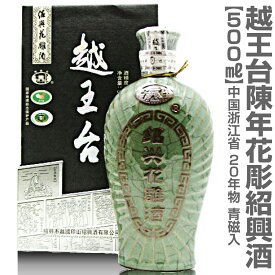 (紹興酒) 越王台陳年20年紹興花彫酒 青磁入（500ml）【中国紹興酒】 (中国)