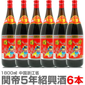 (お買い物マラソンポイント3倍)(紹興酒) 【6本セット】関帝陳年紹興花彫酒・5年（1800ml瓶 6本）常温発送★【中国紹興酒】【送料無料 同梱不可】沖縄・離島対象外 (中国)
