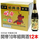(お買い物マラソンポイント3倍)(紹興酒) 関帝陳年紹興花彫酒・10年（600ml・1箱12本）常温発送【送料無料 同梱不可】…