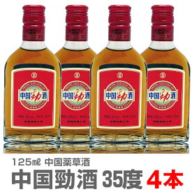 (薬草酒 ) 【4本セット】中国勁酒（けいしゅ）薬草酒 35度 125ml 箱無 常温発送【送料無料 クール品同梱不可】沖縄・離島対象外 (中国)