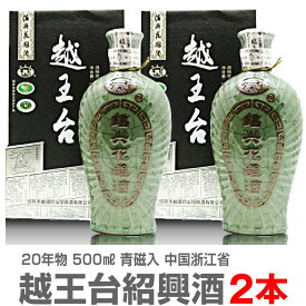 (紹興酒) 【2本セット】越王台陳年20年紹興花彫酒・青磁入（500ml） 常温発送【送料無料 クール品同梱不可】【中国紹興酒】 (中国)