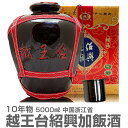 (お買い物マラソンポイント3倍)(紹興酒) 【普通便送料無料】越王台紹興加飯酒10年物（5000ml・レードル付）常温発送【…