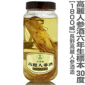 (国産高麗人参酒) 6年物根入り高麗人参酒 1800ml 包装不可 (長野県産) 高麗人参酒造