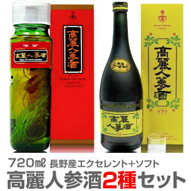 (長野県) 【2本セット】高麗人参酒（人参入り+ソフト）常温発送【送料無料 クール品同梱不可】 国産品長野県産 朝鮮人参酒