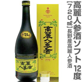 (長野県) 10年物 高麗人参酒（ソフト 黄箱 720ml）常温発送 国産品長野県産 朝鮮人参酒