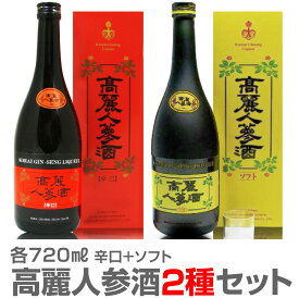 (長野県) 【2本セット】高麗人参酒（辛口＋ソフト）各720ml 箱付 常温発送【送料無料 クール品同梱不可】国産品長野県産 朝鮮人参酒