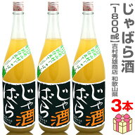 (果実酒 3本セット) 北山村のじゃばら酒 1800ml 箱無 常温品 吉村秀雄商店 (和歌山県) (ギフト包装可)