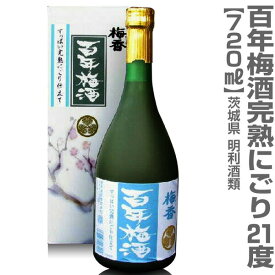 (茨城県) 百年梅酒 すっぱい完熟にごり梅酒 720ml 箱入 明利酒類の梅酒