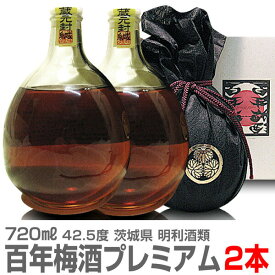 (茨城県)【2本セット】日本一の百年梅酒プレミアム原酒 720ml 箱入 常温発送【送料無料 クール品同梱不可】明利酒類の梅酒