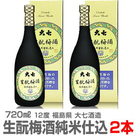 (福島県)【2本セット】【梅酒緑箱】大七酒造 生もと梅酒 720ml 箱付 常温発送【送料無料 クール品同梱不可】