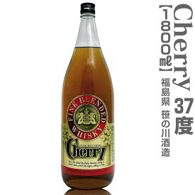 (福島県)【笹の川ウイスキー】チェリーウイスキー（37度・1800ml・箱無）